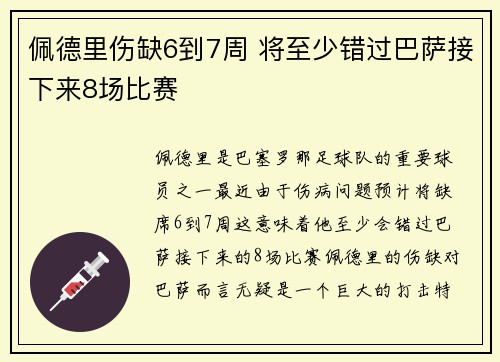 佩德里伤缺6到7周 将至少错过巴萨接下来8场比赛 佩德里伤缺6到7周 将至少错过巴萨接下来8场比赛