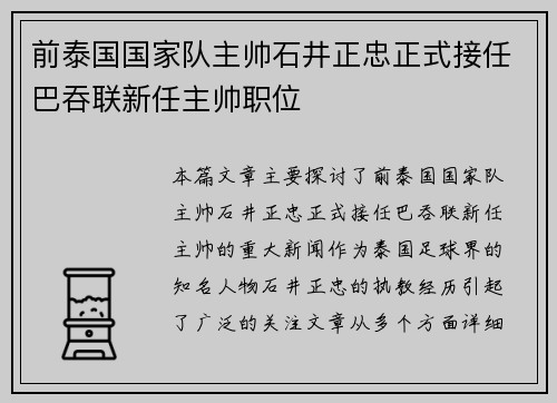 前泰国国家队主帅石井正忠正式接任巴吞联新任主帅职位 前泰国国家队主帅石井正忠正式接任巴吞联新任主帅职位