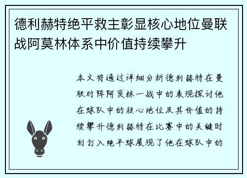 德利赫特绝平救主彰显核心地位曼联战阿莫林体系中价值持续攀升 德利赫特绝平救主彰显核心地位曼联战阿莫林体系中价值持续攀升
