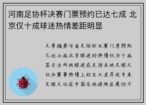 河南足协杯决赛门票预约已达七成 北京仅十成球迷热情差距明显 河南足协杯决赛门票预约已达七成 北京仅十成球迷热情差距明显