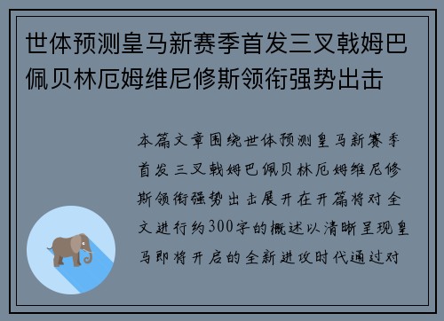 世体预测皇马新赛季首发三叉戟姆巴佩贝林厄姆维尼修斯领衔强势出击 世体预测皇马新赛季首发三叉戟姆巴佩贝林厄姆维尼修斯领衔强势出击