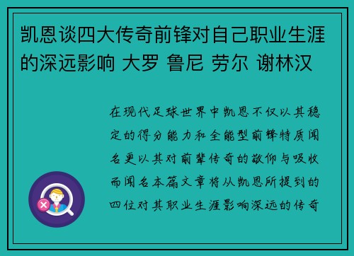 凯恩谈四大传奇前锋对自己职业生涯的深远影响 大罗 鲁尼 劳尔 谢林汉姆 凯恩谈四大传奇前锋对自己职业生涯的深远影响 大罗 鲁尼 劳尔 谢林汉姆