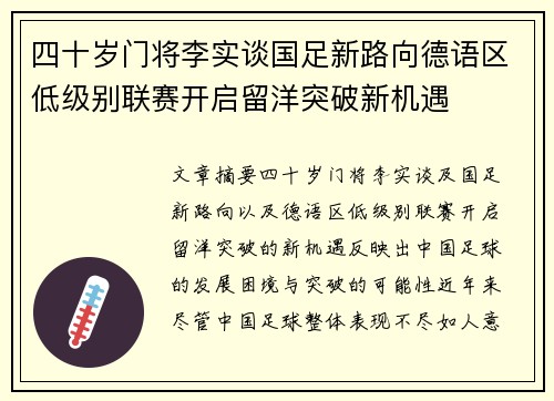 四十岁门将李实谈国足新路向德语区低级别联赛开启留洋突破新机遇 四十岁门将李实谈国足新路向德语区低级别联赛开启留洋突破新机遇