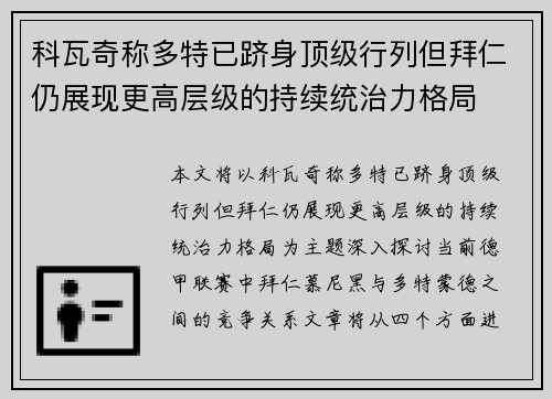 科瓦奇称多特已跻身顶级行列但拜仁仍展现更高层级的持续统治力格局 科瓦奇称多特已跻身顶级行列但拜仁仍展现更高层级的持续统治力格局
