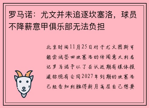 罗马诺：尤文并未追逐坎塞洛，球员不降薪意甲俱乐部无法负担