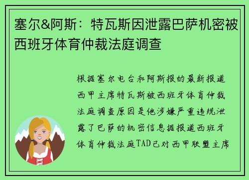 塞尔&阿斯：特瓦斯因泄露巴萨机密被西班牙体育仲裁法庭调查