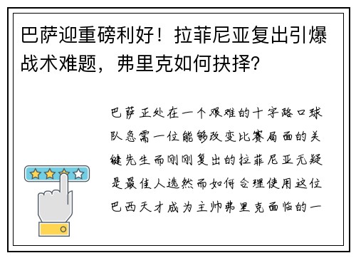 巴萨迎重磅利好！拉菲尼亚复出引爆战术难题，弗里克如何抉择？