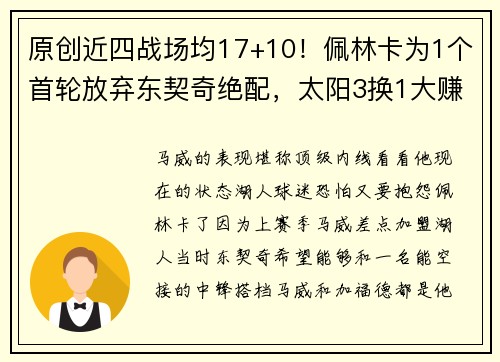 原创近四战场均17+10！佩林卡为1个首轮放弃东契奇绝配，太阳3换1大赚