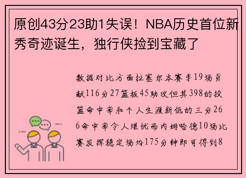 原创43分23助1失误！NBA历史首位新秀奇迹诞生，独行侠捡到宝藏了