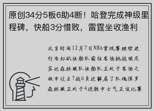 原创34分5板6助4断！哈登完成神级里程碑，快船3分惜败，雷霆坐收渔利