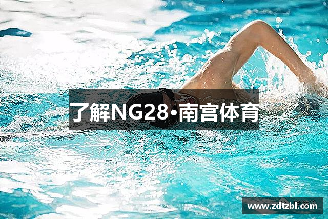 了解NG28·南宫体育